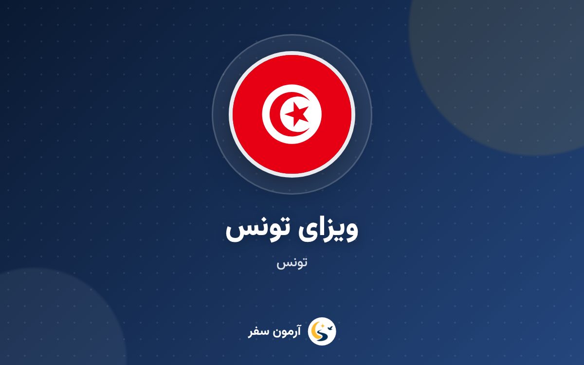 ویزای تونس