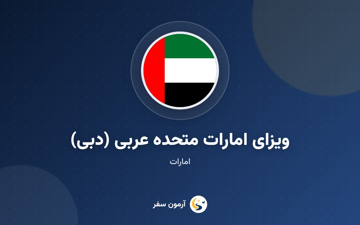 ویزای امارات متحده عربی (دبی)