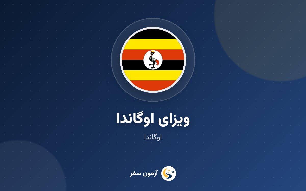 ویزای اوگاندا