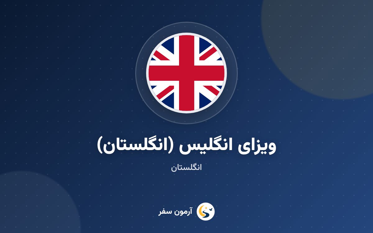 ویزای انگلیس (انگلستان)