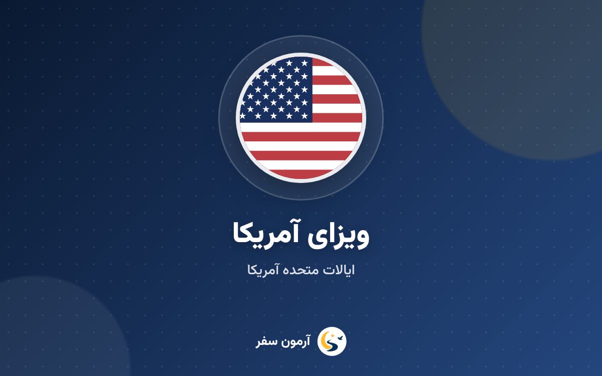 ویزای آمریکا