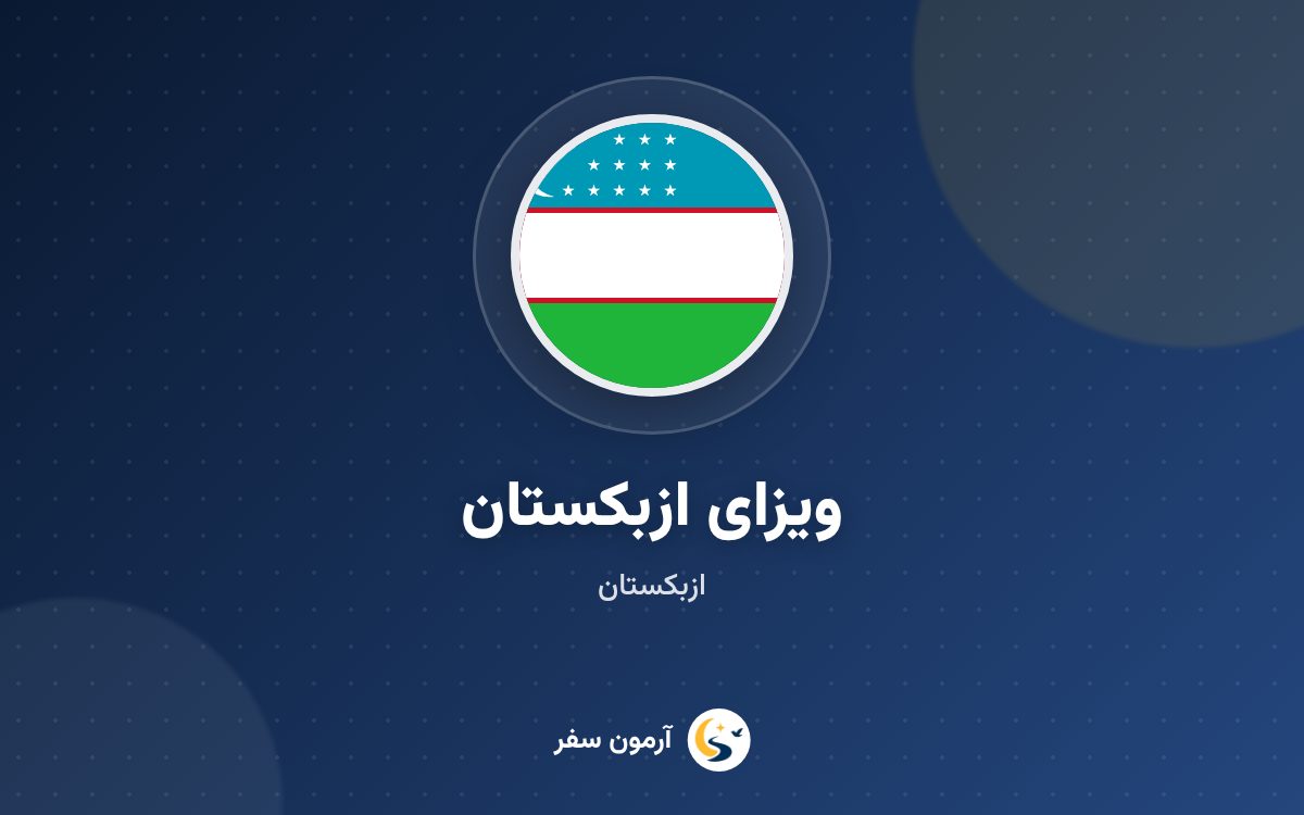 ویزای ازبکستان