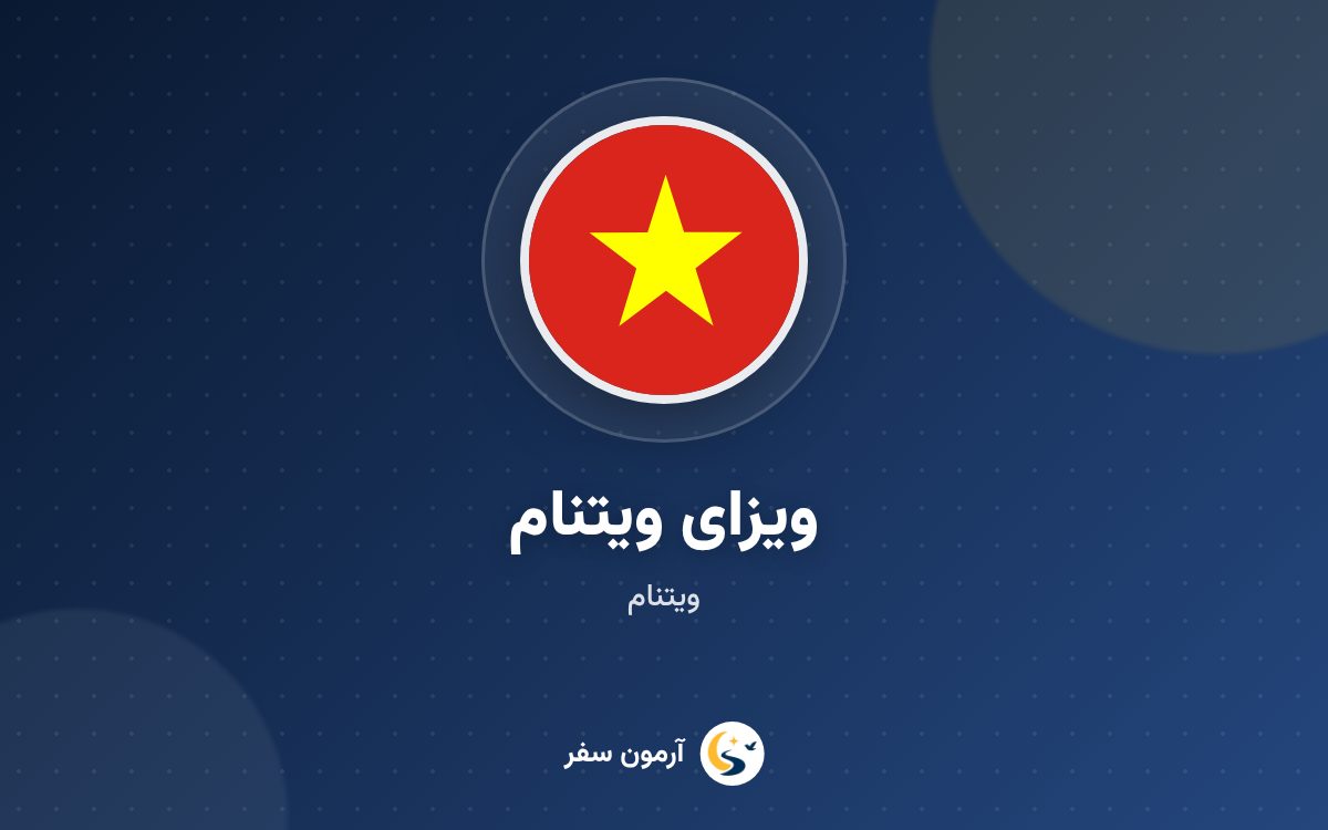 ویزای ویتنام